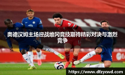 奥德汉姆主场迎战维冈竞技期待精彩对决与激烈竞争