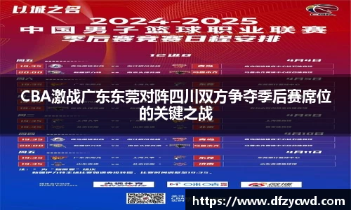 CBA激战广东东莞对阵四川双方争夺季后赛席位的关键之战